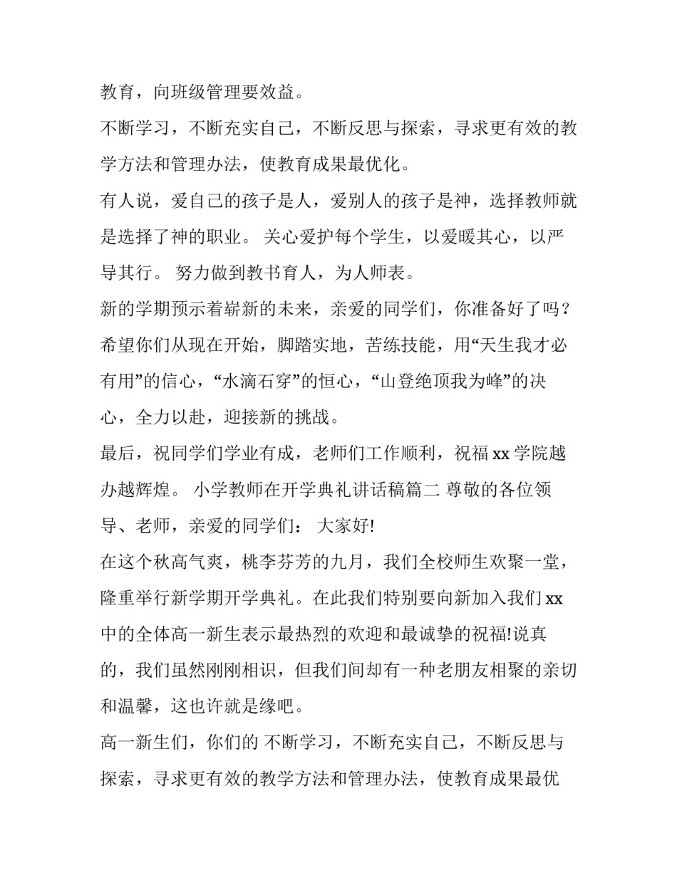 最新小学教师在开学典礼讲话稿(实用12篇)_第2页