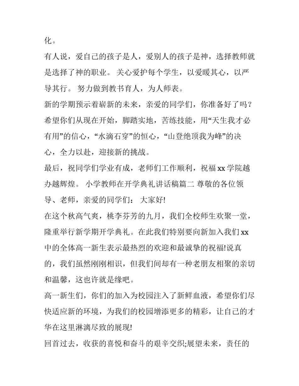 最新小学教师在开学典礼讲话稿(实用12篇)_第3页