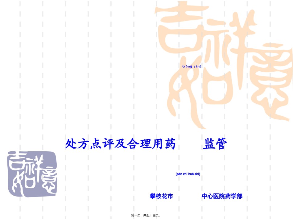 2022年医学专题—处方点评及合理用药监管--木里.ppt_第1页