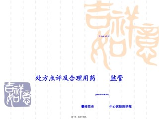 2022年医学专题—处方点评及合理用药监管--木里.ppt