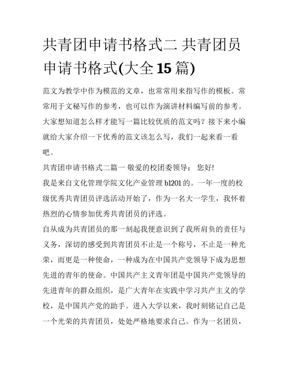 共青团申请书格式二 共青团员申请书格式(大全15篇)_第1页