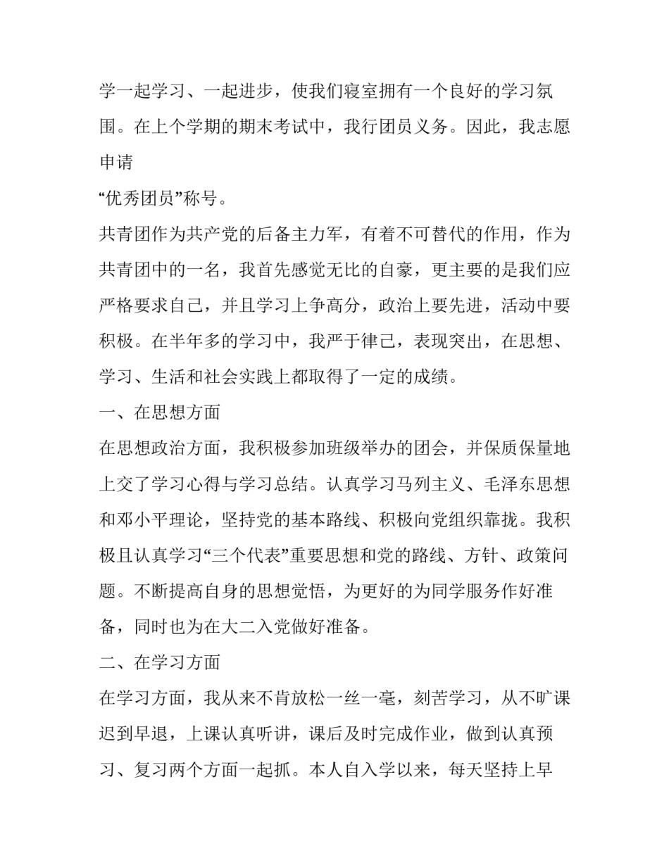 共青团申请书格式二 共青团员申请书格式(大全15篇)_第3页