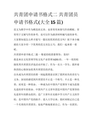 共青团申请书格式二 共青团员申请书格式(大全15篇)