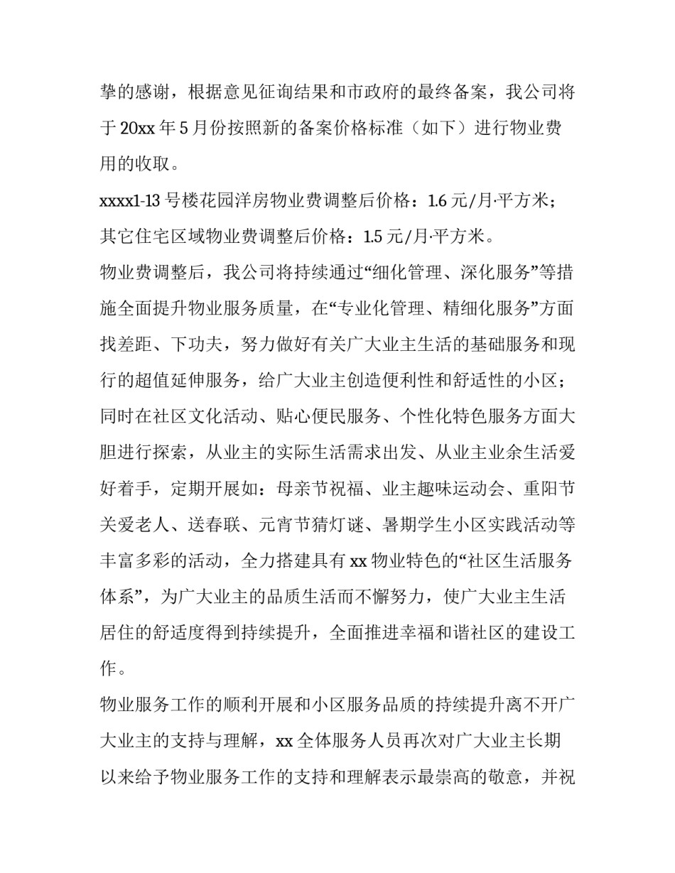 物业费涨价通知怎么写_第3页