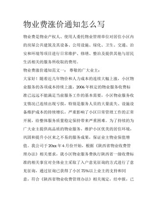 物业费涨价通知怎么写