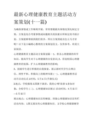 最新心理健康教育主题活动方案策划(十一篇)