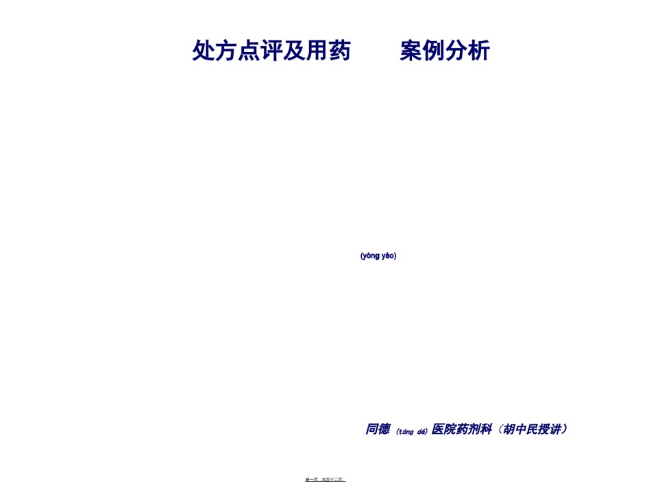 2022年医学专题—处方点评及用药案例分析(胡中民授讲).ppt_第1页