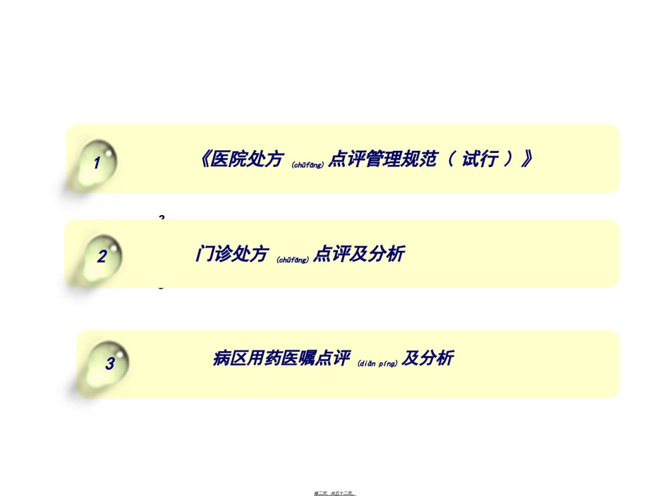 2022年医学专题—处方点评及用药案例分析(胡中民授讲).ppt_第2页