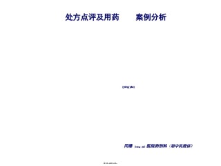 2022年医学专题—处方点评及用药案例分析(胡中民授讲).ppt