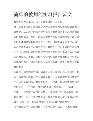 简单的教师的实习报告范文