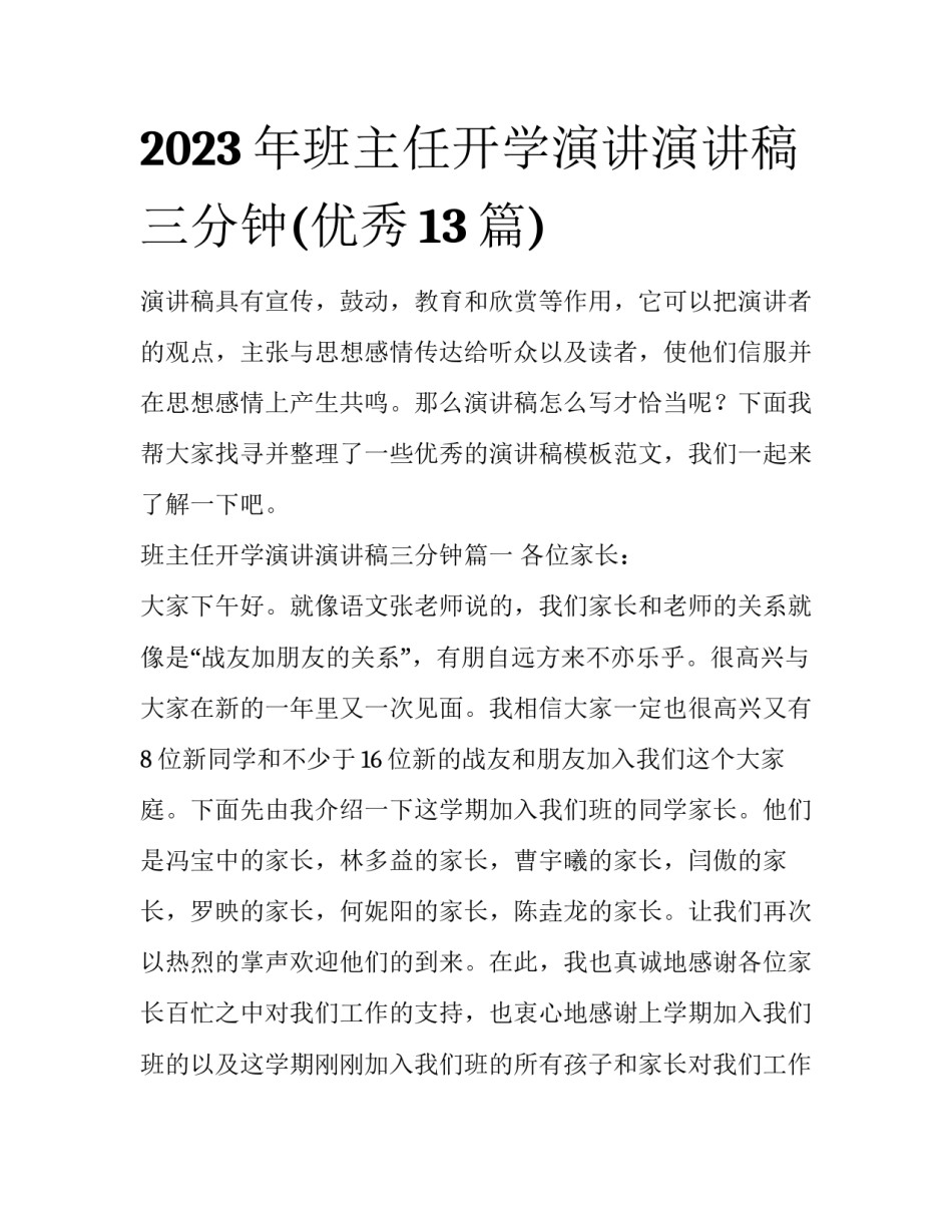 2023年班主任开学演讲演讲稿三分钟(优秀13篇)_第1页