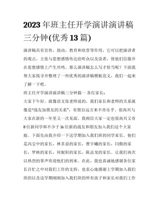 2023年班主任开学演讲演讲稿三分钟(优秀13篇)