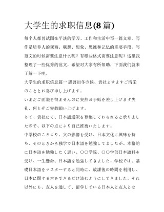 大学生的求职信息(8篇)