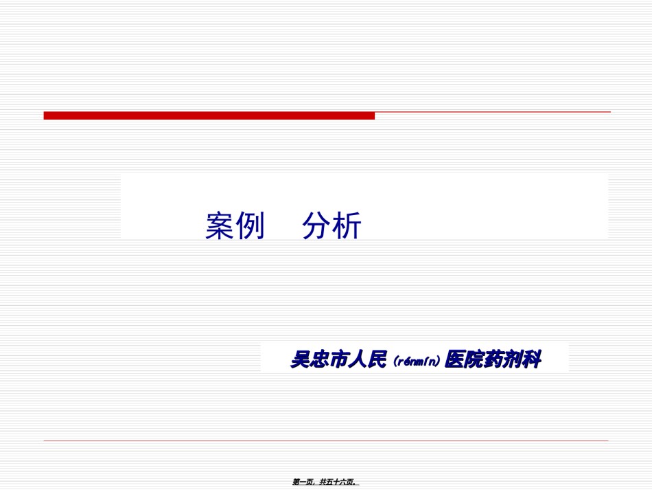2022年医学专题—处方点评及用药案例分析(修改版).ppt_第1页