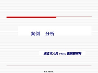 2022年医学专题—处方点评及用药案例分析(修改版).ppt