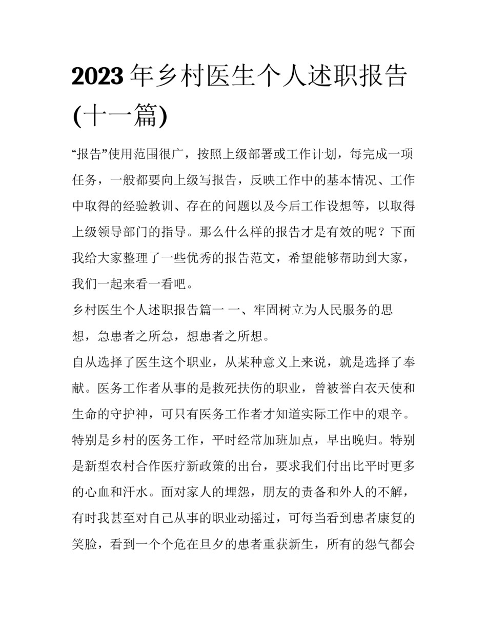 2023年乡村医生个人述职报告(十一篇)_第1页
