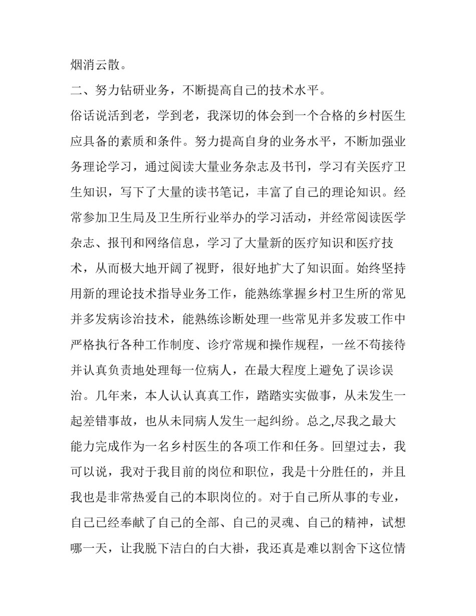 2023年乡村医生个人述职报告(十一篇)_第2页