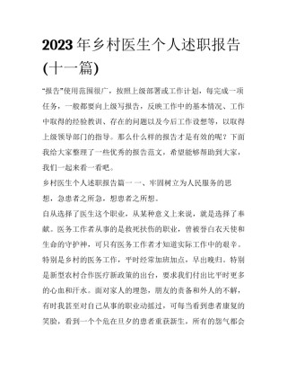 2023年乡村医生个人述职报告(十一篇)