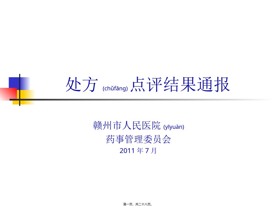 2022年医学专题—处方点评结果通报201107.ppt_第1页