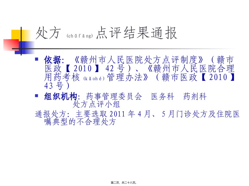 2022年医学专题—处方点评结果通报201107.ppt_第2页