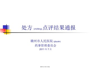 2022年医学专题—处方点评结果通报201107.ppt