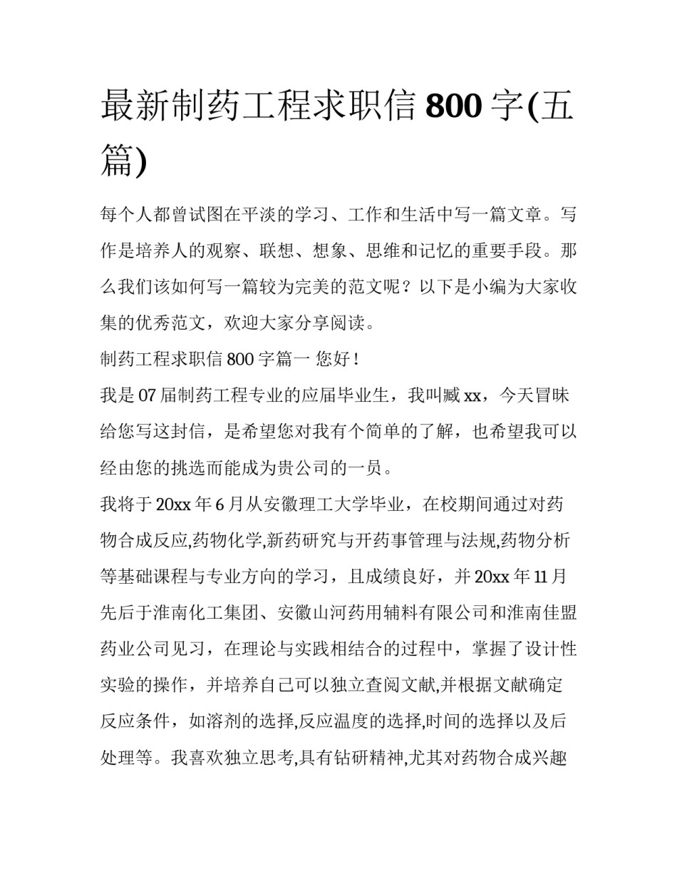 最新制药工程求职信800字(五篇)_第1页