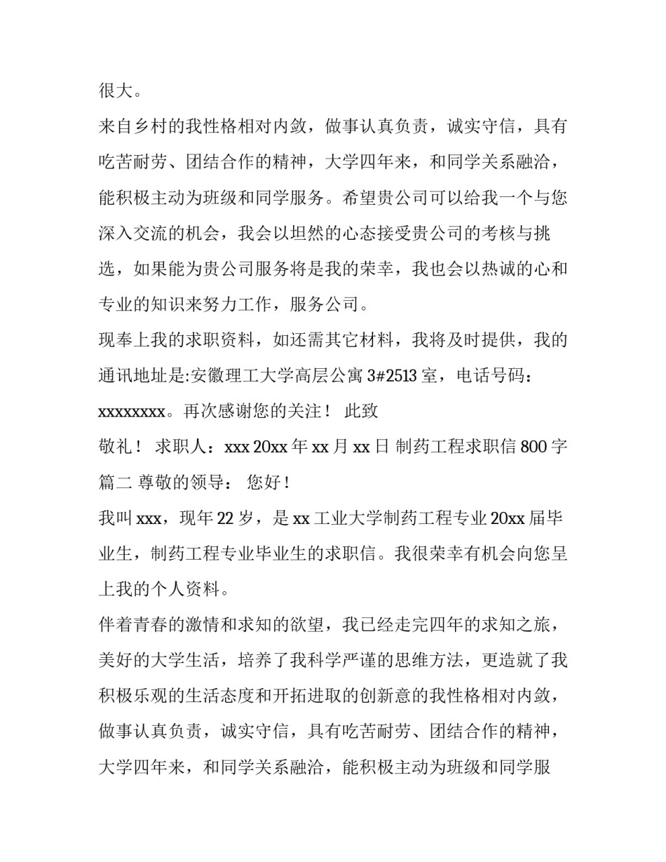 最新制药工程求职信800字(五篇)_第2页