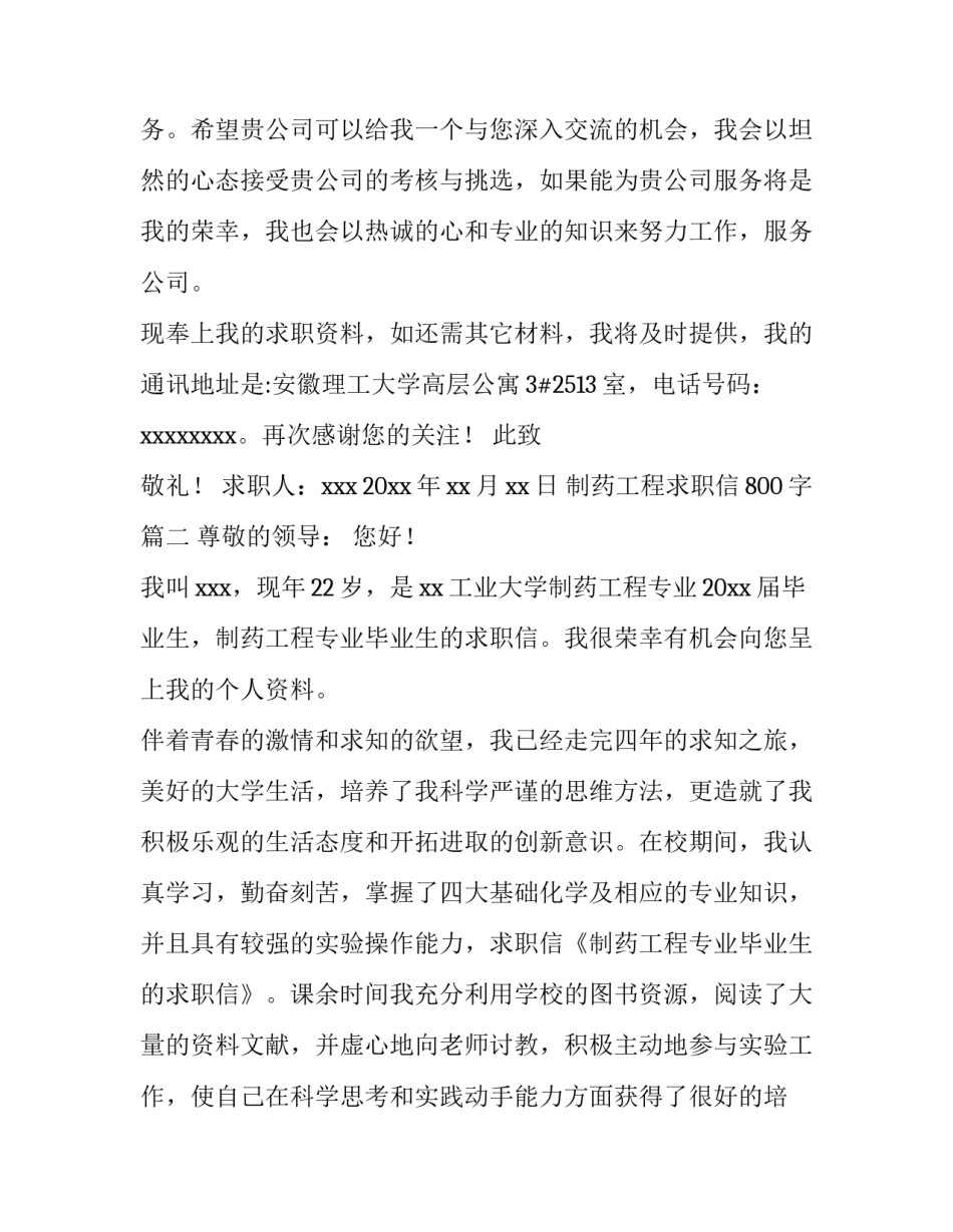 最新制药工程求职信800字(五篇)_第3页