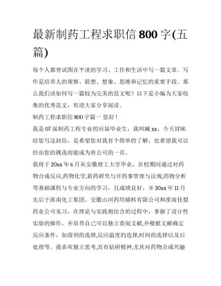 最新制药工程求职信800字(五篇)