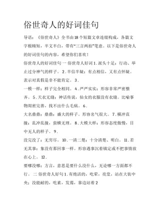 俗世奇人的好词佳句