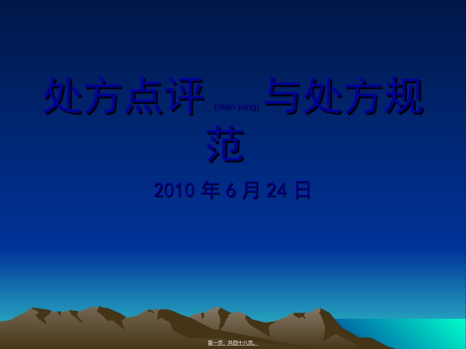 2022年医学专题—处方点评与处方规范.ppt_第1页