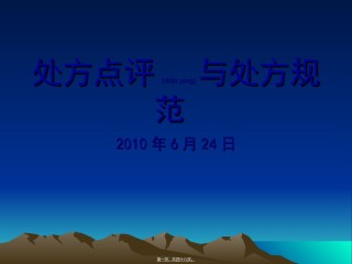 2022年医学专题—处方点评与处方规范.ppt