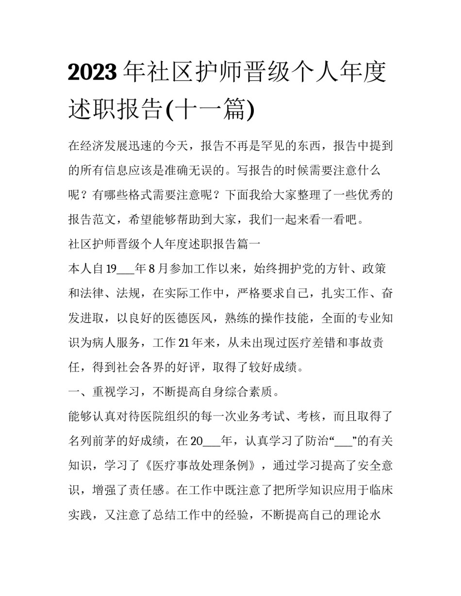2023年社区护师晋级个人年度述职报告(十一篇)_第1页