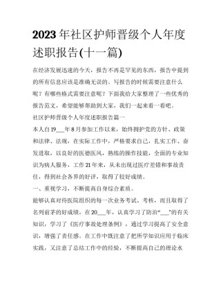 2023年社区护师晋级个人年度述职报告(十一篇)