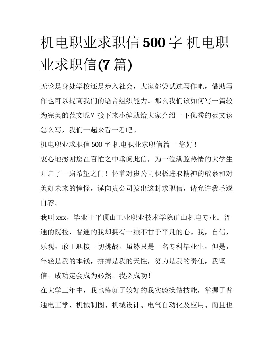 机电职业求职信500字 机电职业求职信(7篇)_第1页