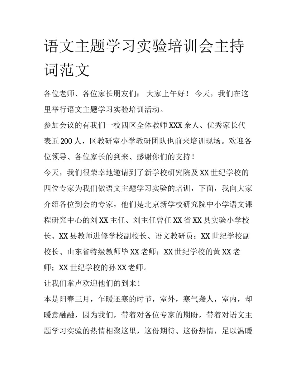 语文主题学习实验培训会主持词范文_第1页