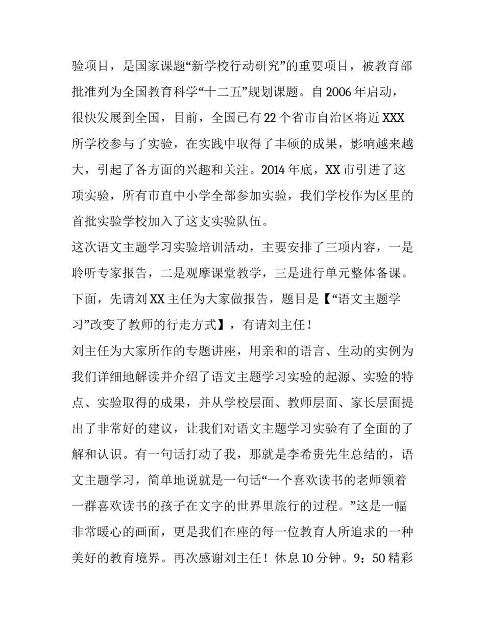 语文主题学习实验培训会主持词范文_第3页