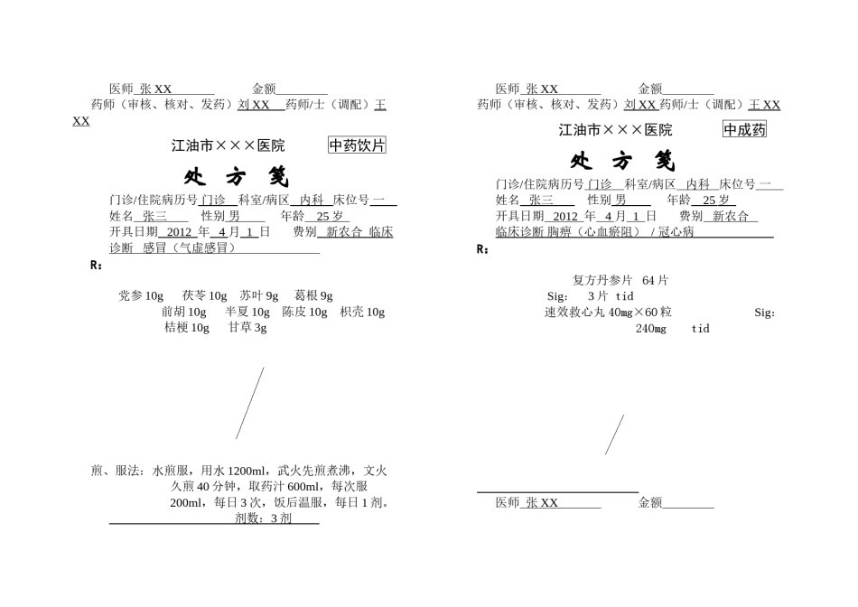 2022年医学专题—处方笺标准格式范例.docx_第2页