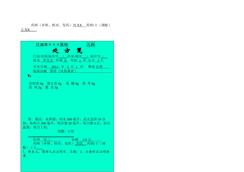 2022年医学专题—处方笺标准格式范例.docx_第3页