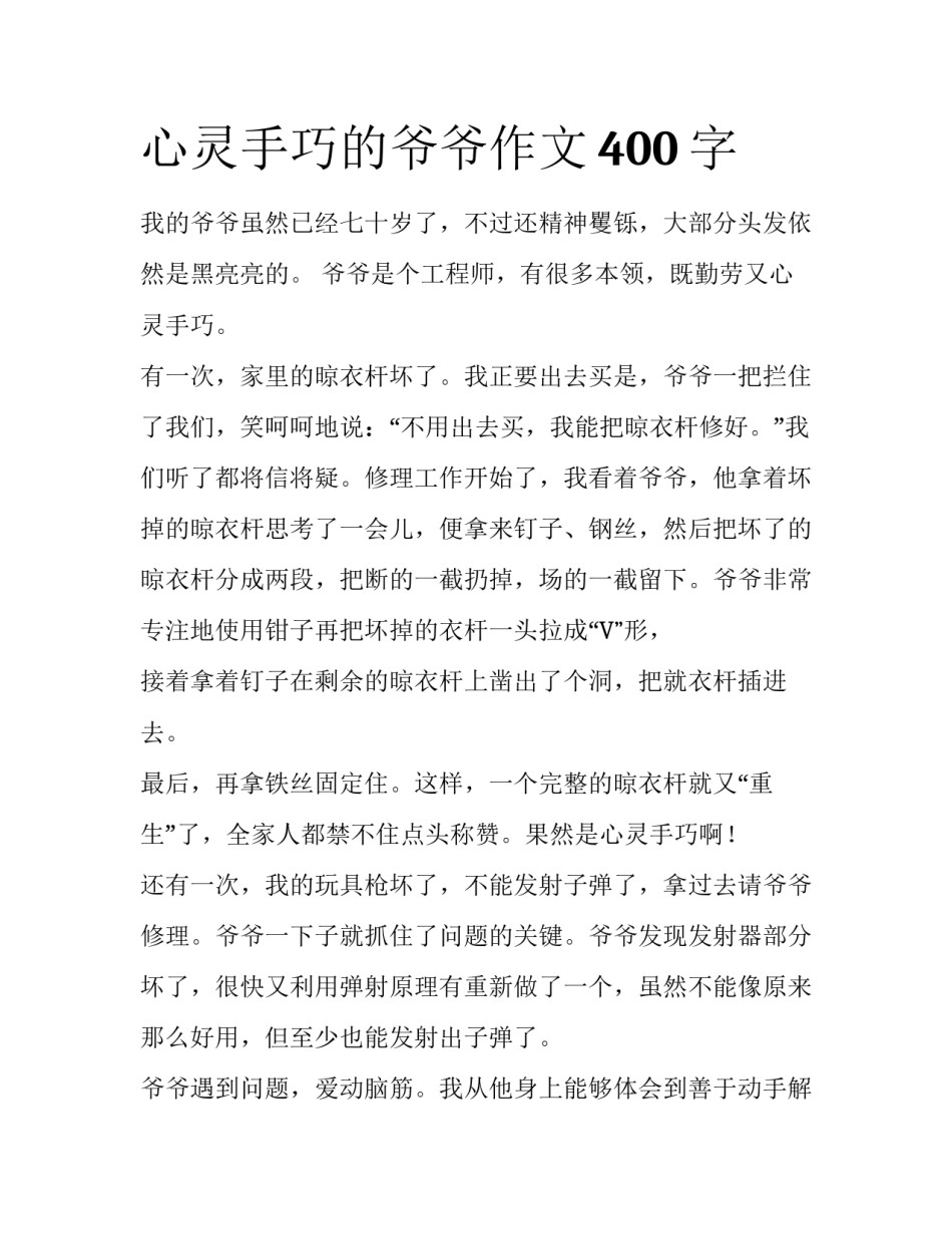 心灵手巧的爷爷作文400字_第1页