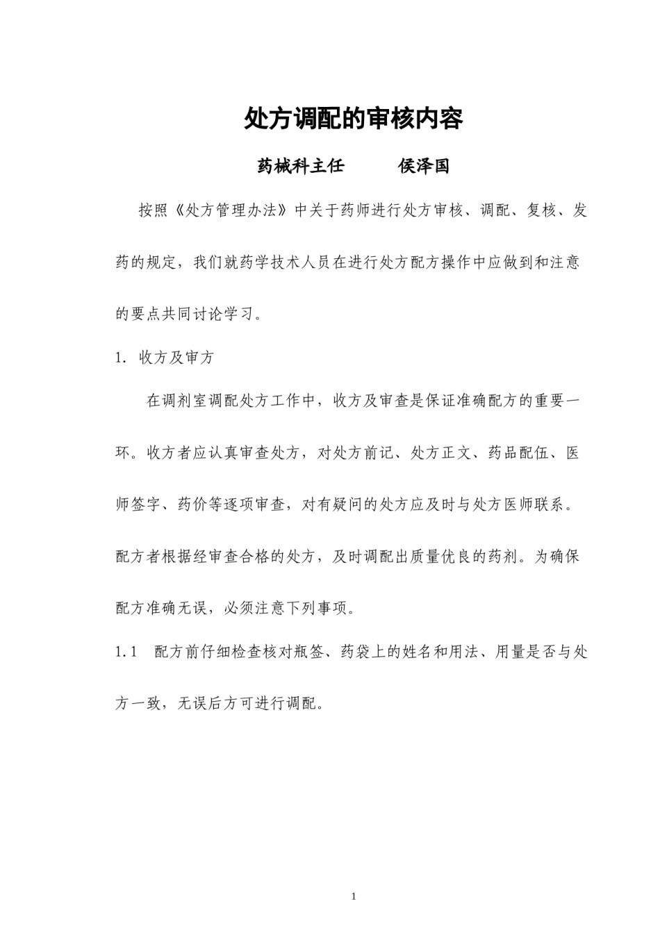 2022年医学专题—处方调配的审核内容.docx_第1页