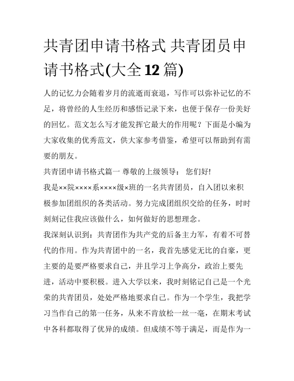 共青团申请书格式 共青团员申请书格式(大全12篇)_第1页