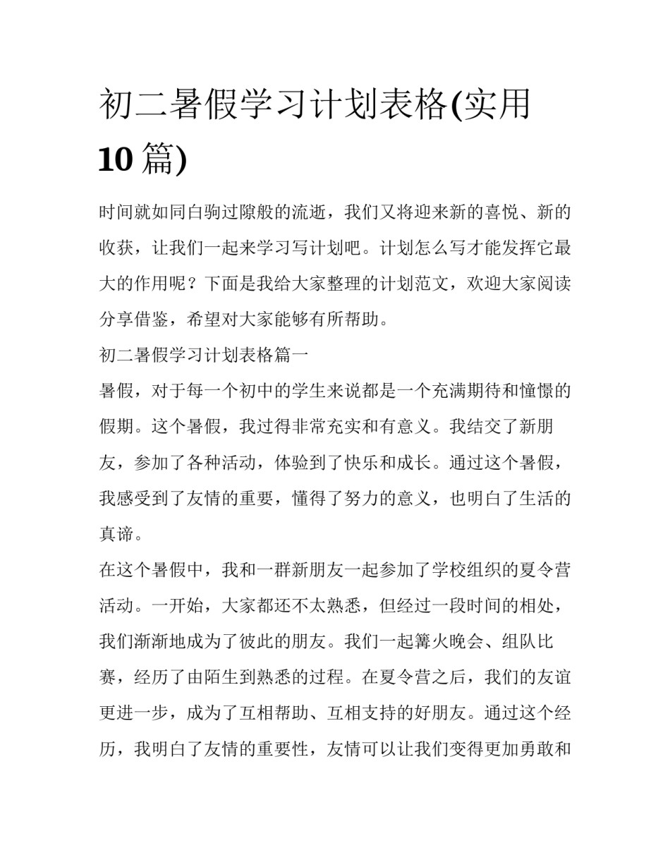 初二暑假学习计划表格(实用10篇)_第1页