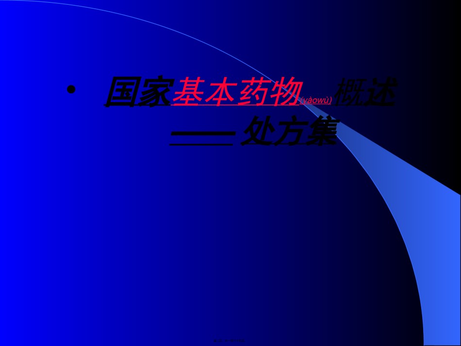 2022年医学专题—处方集概述.ppt_第2页