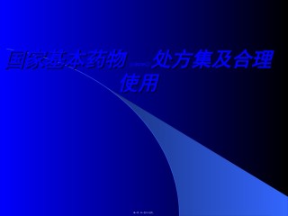 2022年医学专题—处方集概述.ppt
