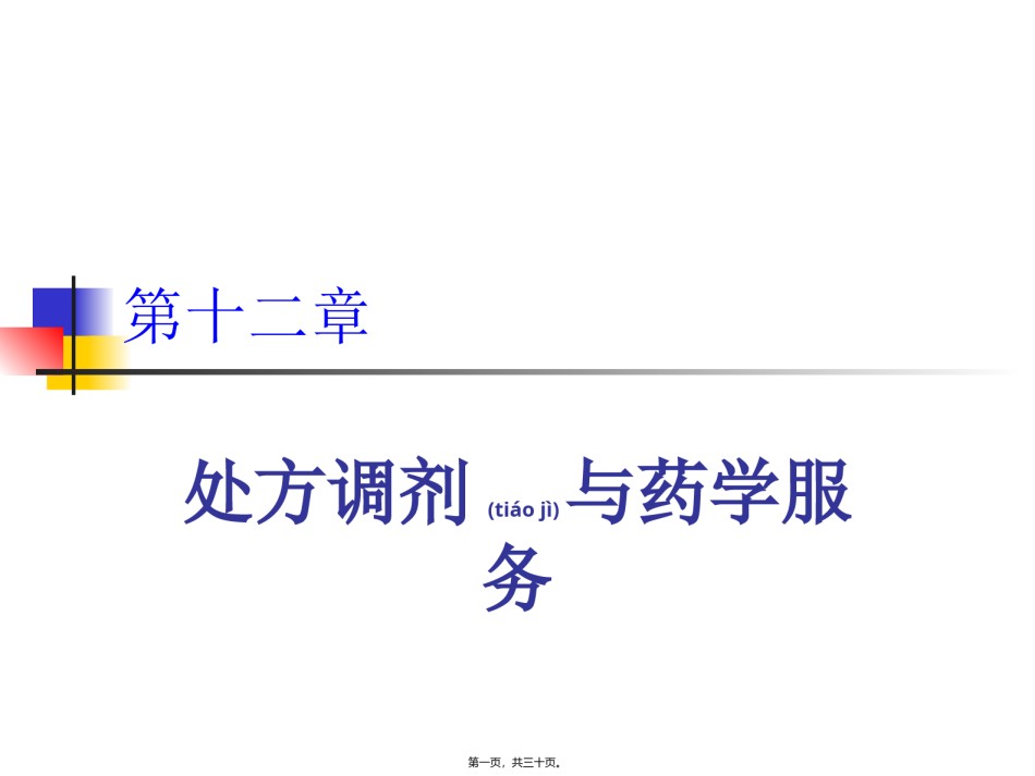 2022年医学专题—处方调剂与药学服务.ppt_第1页