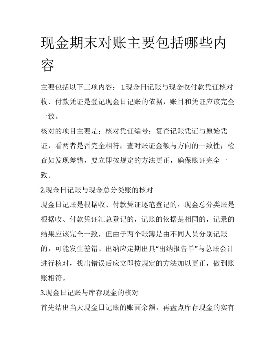 现金期末对账主要包括哪些内容_第1页