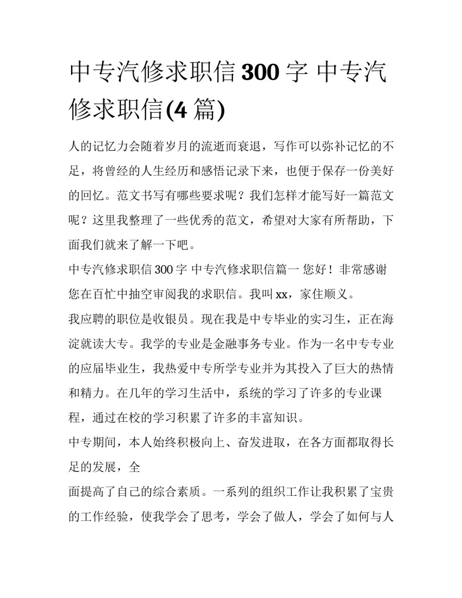 中专汽修求职信300字 中专汽修求职信(4篇)_第1页