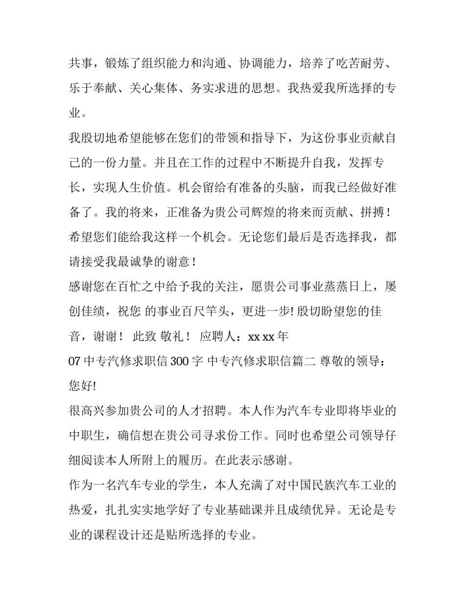 中专汽修求职信300字 中专汽修求职信(4篇)_第2页