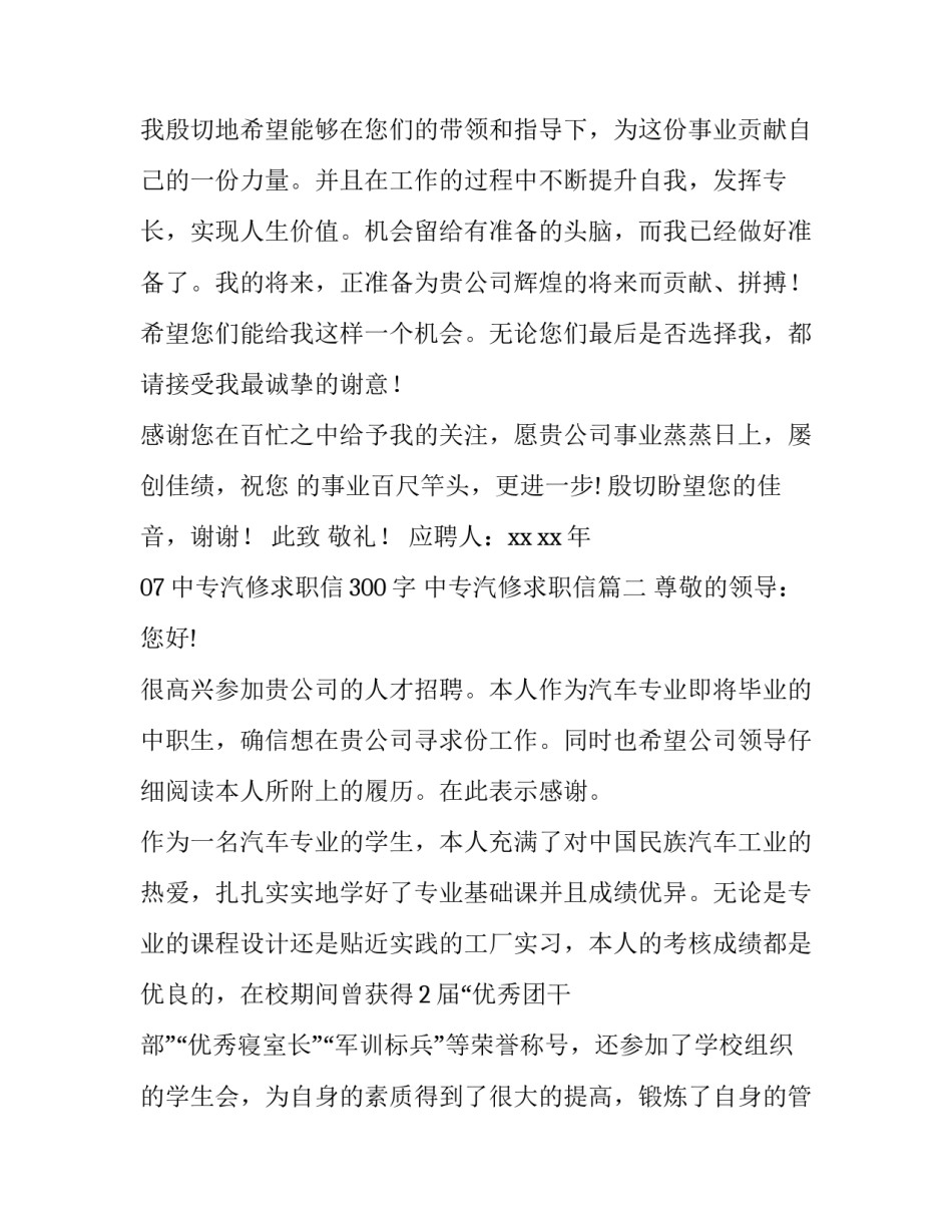 中专汽修求职信300字 中专汽修求职信(4篇)_第3页